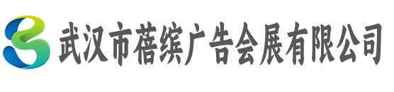 武汉市蓓缤广告会展有限公司